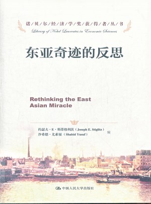 東亞奇跡的反思（諾貝爾經(jīng)濟(jì)學(xué)獎獲得者叢書）