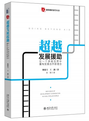 超越發(fā)展援助：在一個(gè)多極世界中重構(gòu)發(fā)展合作新理念