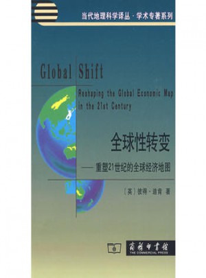 全球性轉(zhuǎn)變·重塑21世紀(jì)的全球經(jīng)濟(jì)地圖