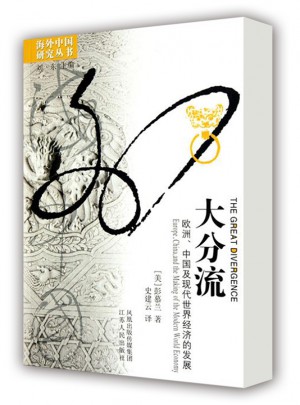 大分流：歐洲、中國及現(xiàn)代世界經(jīng)濟(jì)的發(fā)展