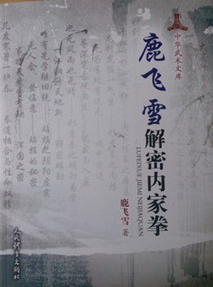 鹿飛雪解密內家拳