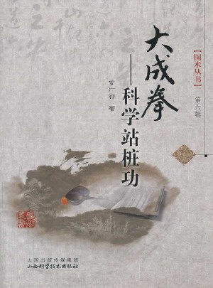 大成拳-科學站樁功