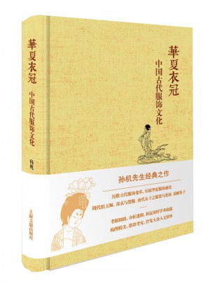 華夏衣冠·中國古代服飾文化