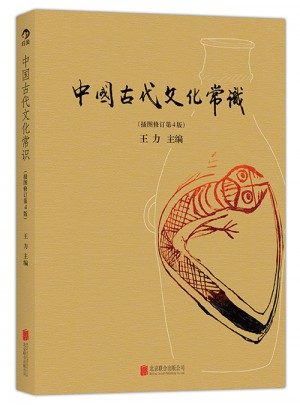 中國古代文化常識（插圖修訂第4版）