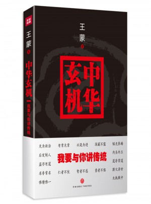 中華玄機：我要與你講傳統(tǒng)