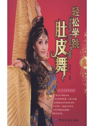 輕松學跳肚皮舞