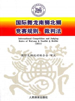 國際舞龍南獅北獅獎賽規則、裁判法（2011）