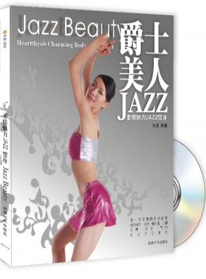 爵士美人(附光盤)