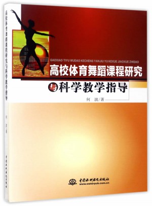 高校體育舞蹈課程研究與科學教學指導
