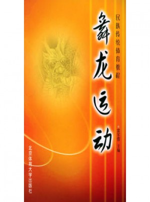 舞龍運動