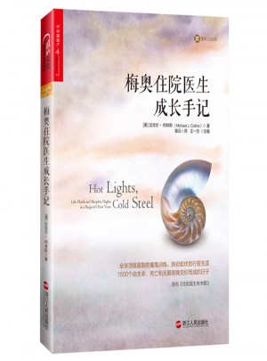 梅奧住院醫(yī)生成長(zhǎng)手記