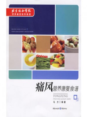 痛風(fēng)營(yíng)養(yǎng)康復(fù)食譜