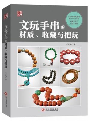 文玩手串的材質(zhì)、收藏與把玩