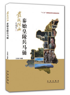 發現陜西：秦始皇陵兵馬俑