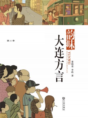 品讀大連第二季·韻味大連方言