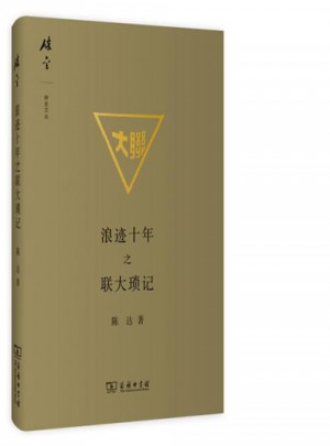浪跡十年之聯(lián)大瑣記：精裝