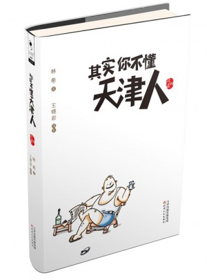 其實你不懂天津人（珍藏版）