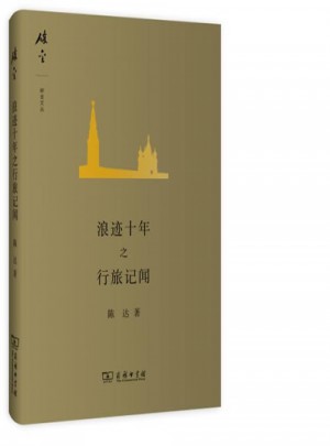 浪跡十年之行旅記聞
