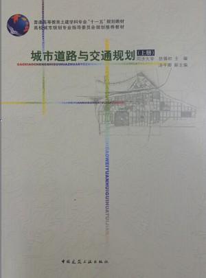城市道路與交通規劃（上冊）