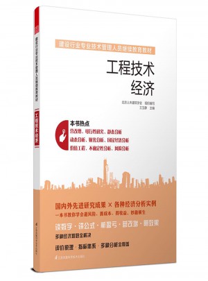 建設行業(yè)專業(yè)技術管理人員繼續(xù)教育教材·工程技術經濟