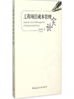 工程項目成本管理實論