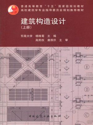 建筑構(gòu)造設(shè)計(jì)（上冊(cè)）