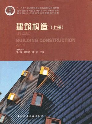 建筑構(gòu)造（上冊）（第五版）