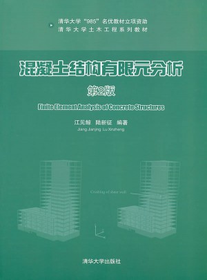 混凝土結(jié)構(gòu)有限元分析（第2版）