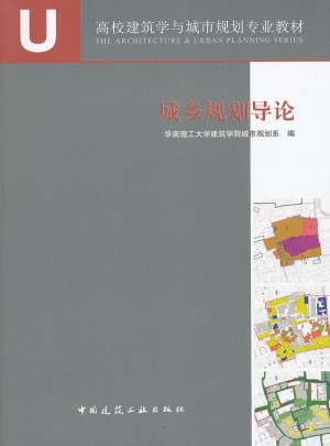 城鄉規劃導論(高校建筑學與城市規劃專業教材)