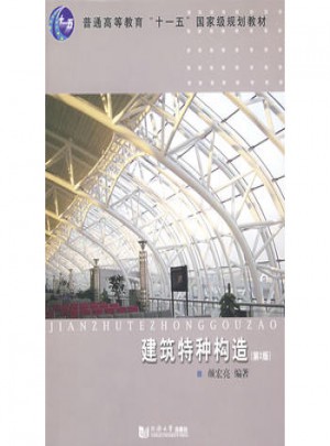 建筑特種構(gòu)造(第2版)