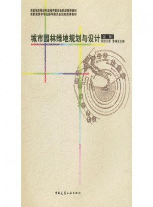 城市園林綠地規劃與設計(第二版)