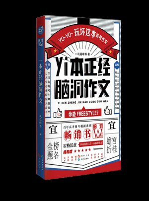 一本正經腦洞作文（ 腦洞版全國卷 ）