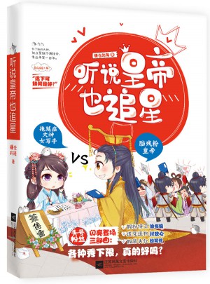 聽說(shuō)皇帝也追星