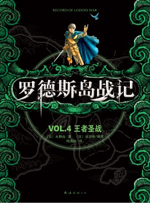 羅德斯島戰(zhàn)記VOL.4王者圣戰(zhàn)