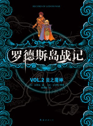 羅德斯島戰(zhàn)記VOL.2炎之魔神