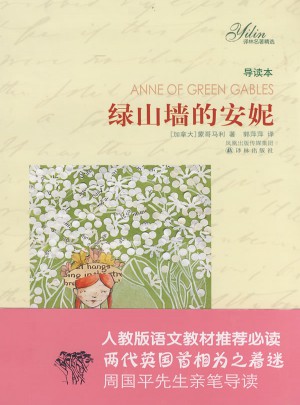 譯林名著精選：綠山墻的安妮