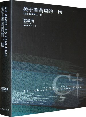 巖井俊二經(jīng)典集：關(guān)于莉莉周的一切