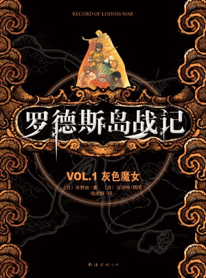 羅德斯島戰(zhàn)記VOL.1灰色魔女
