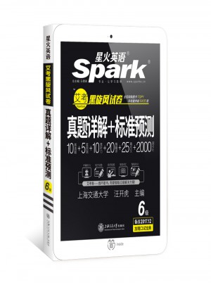 星火英語 艾考黑旋風(fēng)六級試卷 真題詳解+標(biāo)準(zhǔn)預(yù)測（6級）