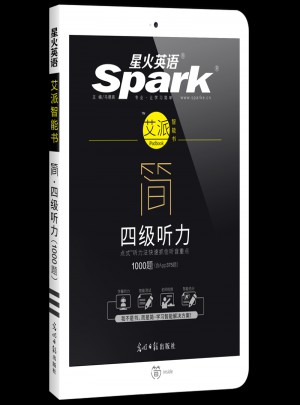 星火英語(yǔ)艾派簡(jiǎn)四級(jí)聽力·2017年12月新題型大學(xué)英語(yǔ)四級(jí)聽力1000題