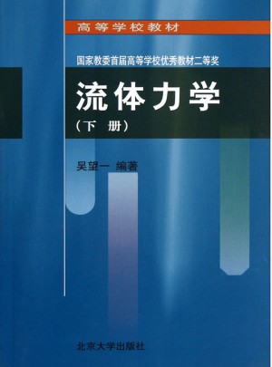 流體力學(下)
