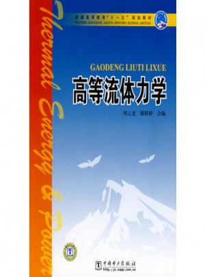 普通高等教育十一五規劃教材·高等流體力學