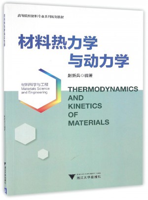 材料熱力學與動力學