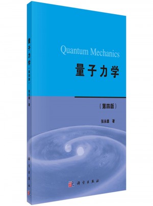 量子力學（第四版）