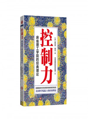 控制力：麻省理工學(xué)院的經(jīng)典理論