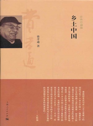 鄉(xiāng)土中國(guó)（經(jīng)典珍藏版）