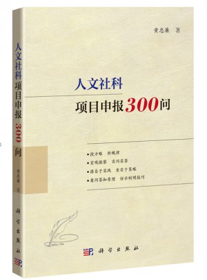 人文社科項目申報300問
