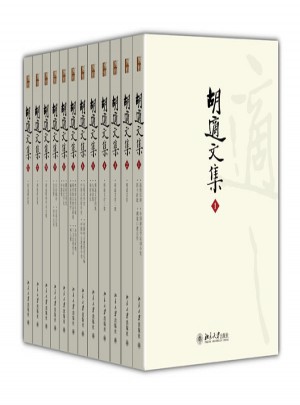 胡適文集(全12冊)(精裝）