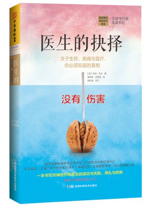 醫生的抉擇：關于生死、疾病與醫療，你必須知道的真相