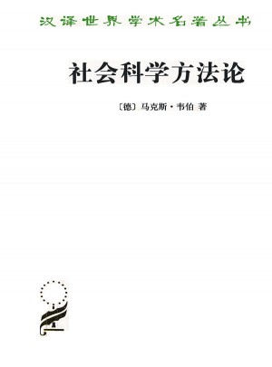 社會科學方法論